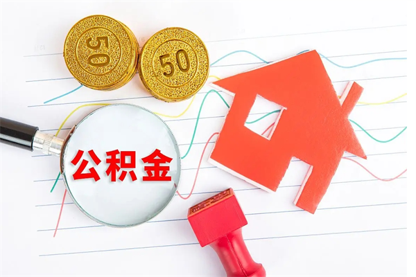 公积金以现金的方式补给职工-东至公积金代办平台